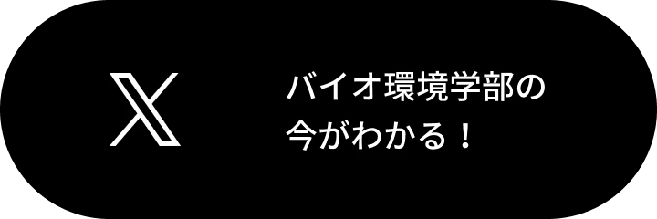 バイオ環境学部の今がわかる！