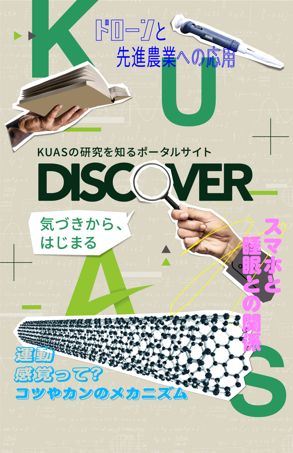 KUASの研究を知るポータルサイト DISCOVER