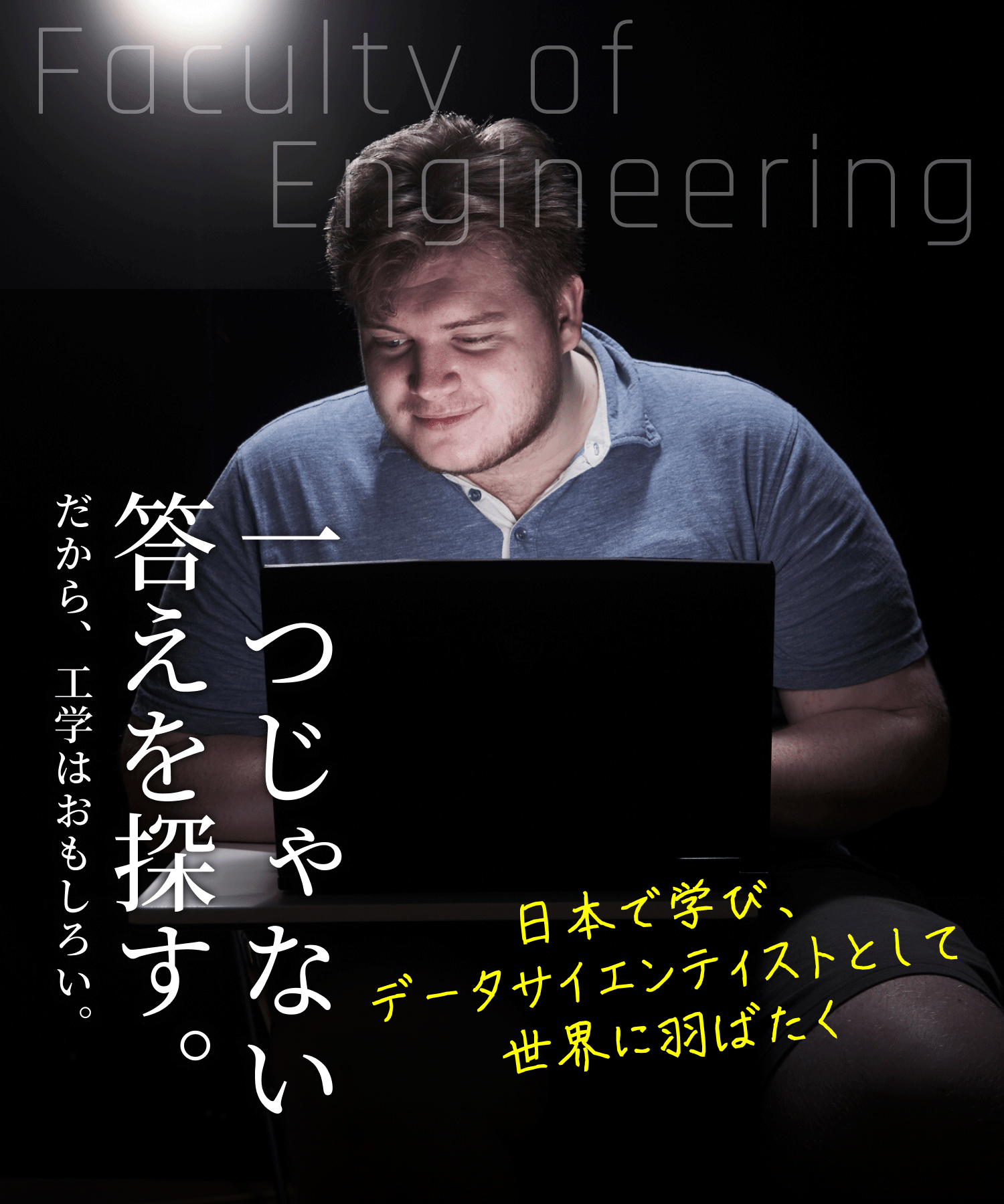 日本で学び、データサイエンティストとして世界に羽ばたく。