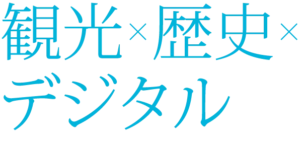 観光×歴史×デジタル