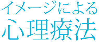 イメージによる心理療法