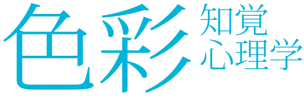 色彩の知覚心理学