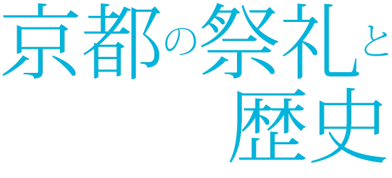 京都の祭礼と歴史