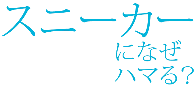 スニーカーになぜハマる？