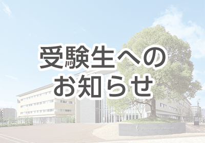 2026年度入試　公募推薦入試の試験科目変更について（工学部）