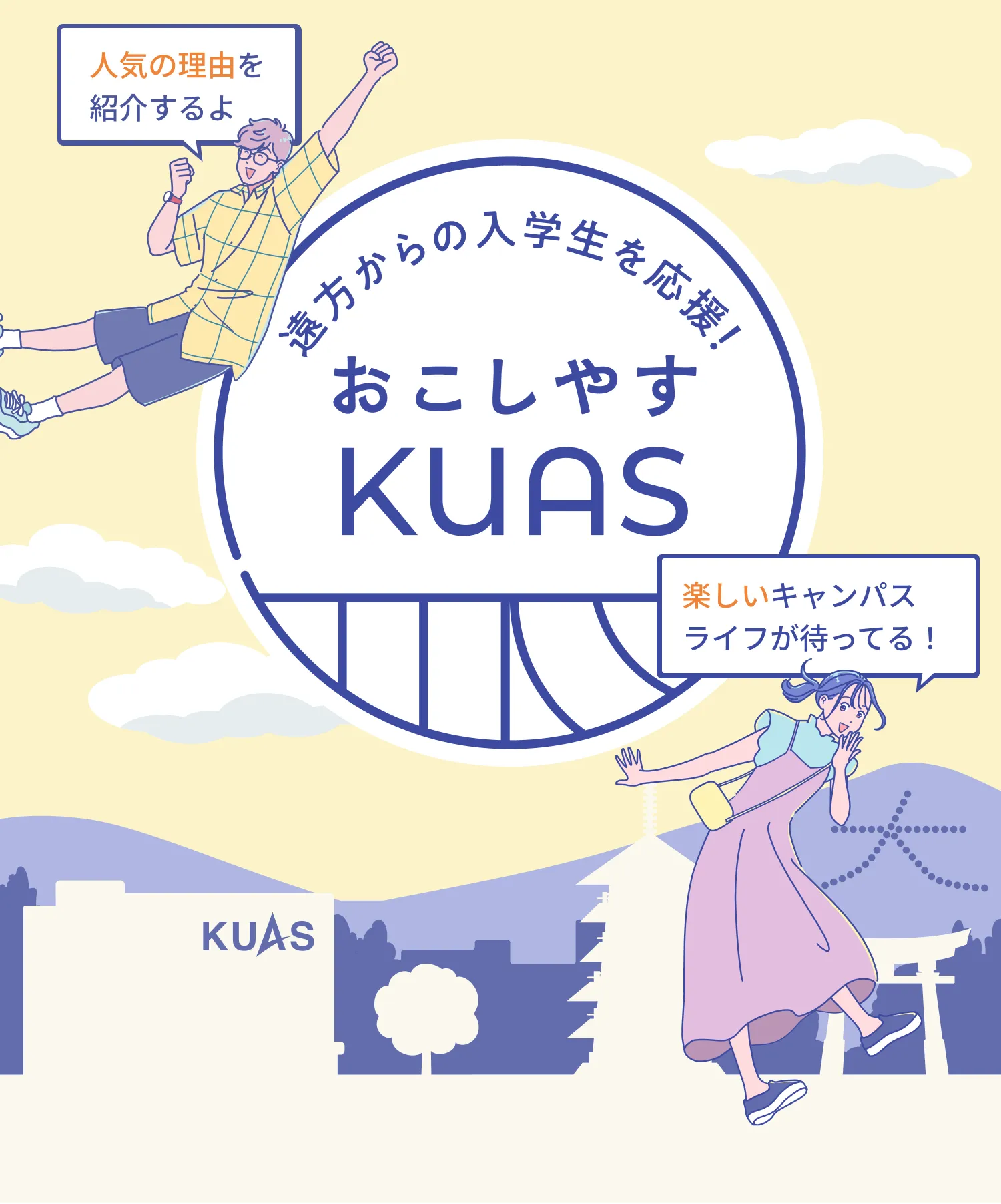 遠方からの入学生を応援！おこしやすKUAS