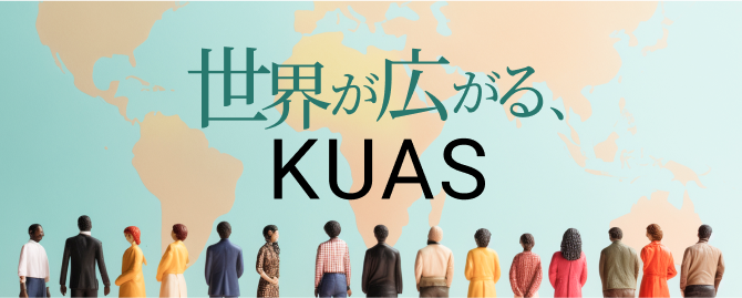 世界が広がるKUAS