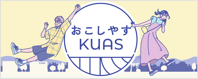 おこしやすKUAS