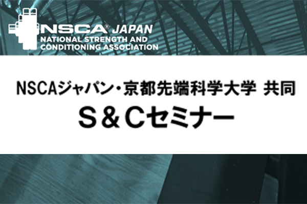 「ストレングス＆コンディショニング（S&C）セミナー」開催【健康医療学部】