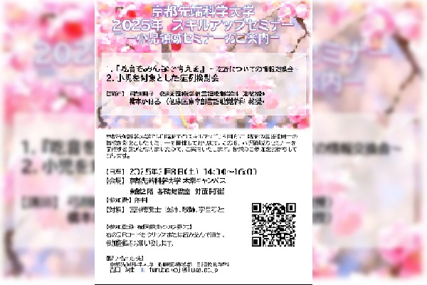 スキルアップセミナー開催のご案内　【健康医療学部　言語聴覚学科】