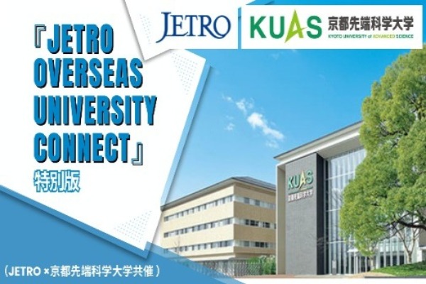 JETRO×京都先端科学大学共催「JETRO Overseas University Connect」イベントのご案内　～工学部留学生の特徴、キャップストーンプロジェクトの取り組みをご紹介～